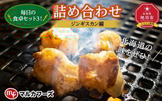 
            北海道旭川”毎日の食卓セット３”！詰め合わせ（ジンギスカン 編）_00571
          