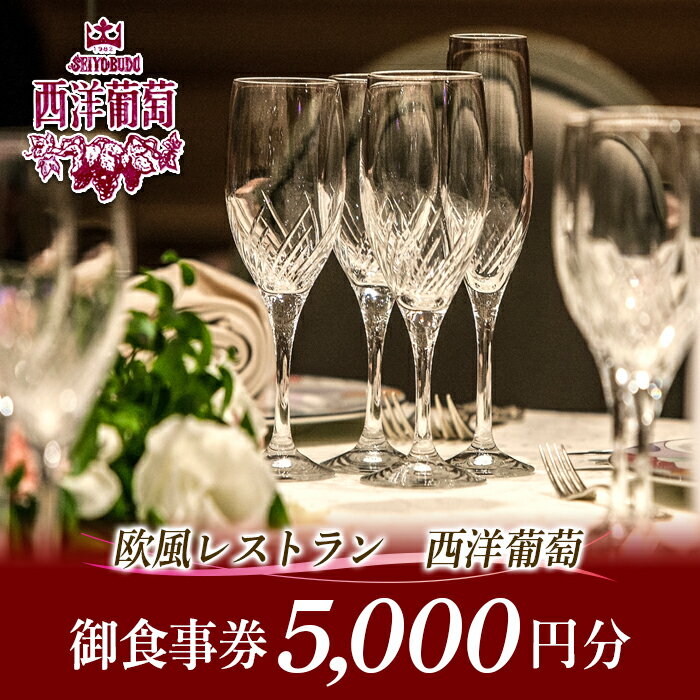 【ふるさと納税】 欧風レストラン「西洋葡萄」御食事券 『欧風レストラン 西洋葡萄』 山形県 南陽市 [546]