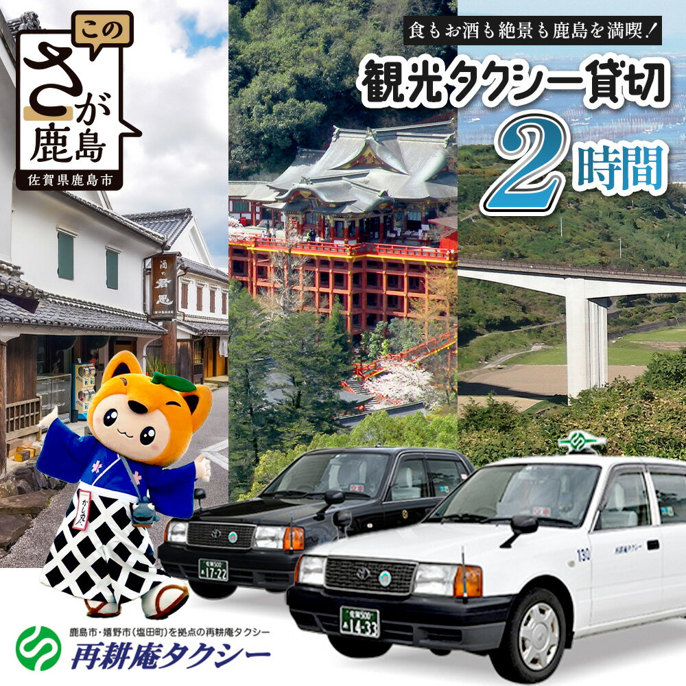 【ふるさと納税】 【貸切タクシー】2時間、3時間 貸切タクシー利用券 再耕庵タクシー [1年間有効] | 祐徳稲荷神社 参拝 酒蔵通り 観光スポット 送迎 4名まで 佐賀県 鹿島市 送料無料E-180