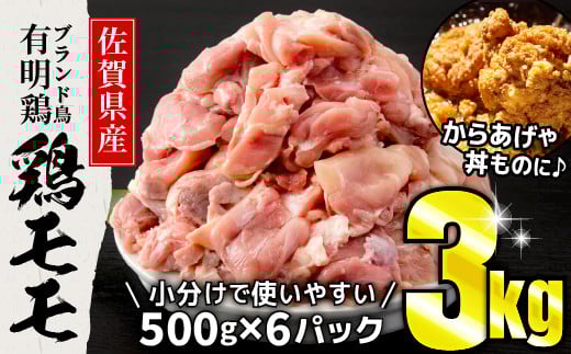 
            3000g 佐賀県産 有明鶏｢モモ｣ (500g×6パック) B-1084
          