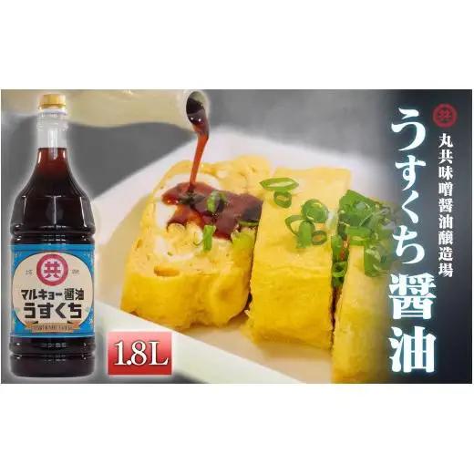 【 醤油 】 うすくち醤油 1800ml