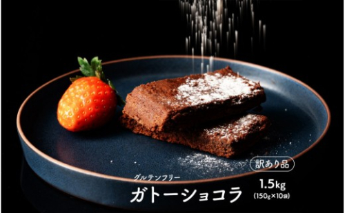 【訳あり】超濃厚 米粉のガトーショコラ 300g(150g×2袋)小麦粉不使用 不揃い