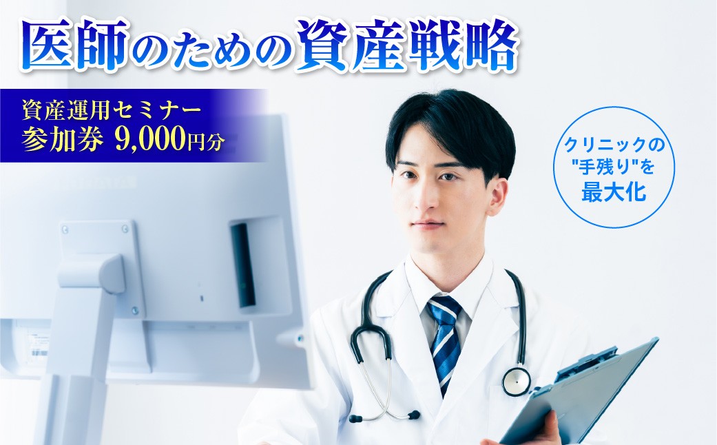 
                  医師（開業医・勤務医）向けに特化した資産運用のコンサルティングサービス 【参加券 チケット 資産形成 運用 アドバイス セミナー】
                