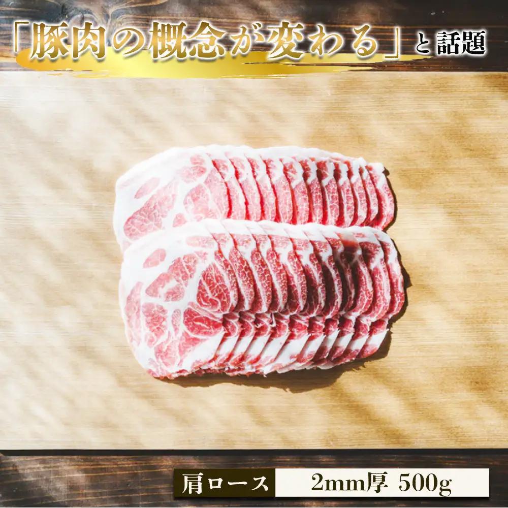 豚しゃぶ2種セット　極上バラ＆肩ロース　2mmスライスセット ／ 豚肉 豚しゃぶ しゃぶしゃぶ用 豚バラ 肩ロース 食べ比べ スライス肉 2mmスライス 甘い脂 やわらかい豚肉 豚汁 肉巻き 鍋料理 