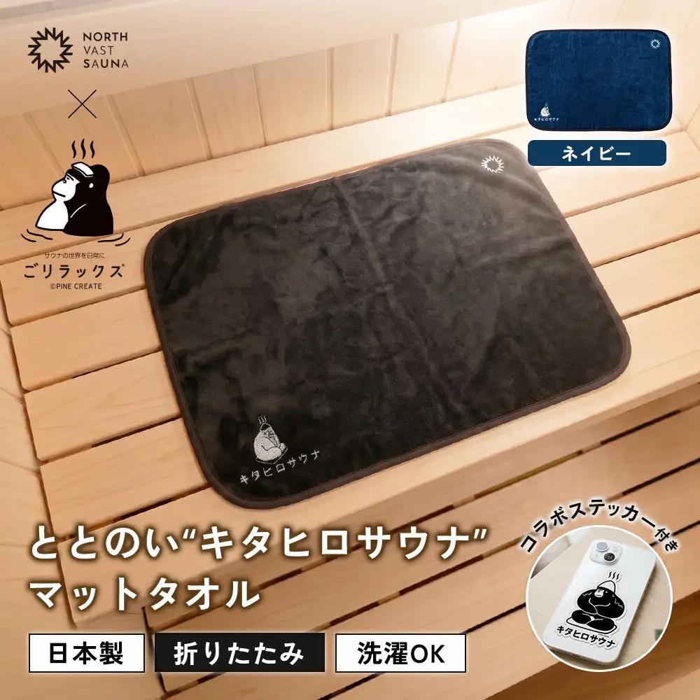 パッと畳める！まるごと洗えて衛生的！ 【 ごリラックス × NORTH VAST SAUNA 】 ととのい"キタヒロサウナ"マットタオル サウナマット ネイビー 折りたたみ コンパクト 洗える 吸水速乾 抗菌･防臭 日本製 今治タオル お風呂 サウナ サウナグッズ 可愛い