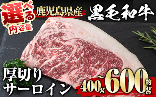 
＜選べる内容量！＞鹿児島県産黒毛和牛厚切りサーロイン(400g～600g) タレ 調味料付き！ 黒毛和牛 和牛 赤身【1129】
