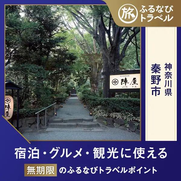 【元湯陣屋・宿泊無期限】旅行ポイント秦野市ふるなびトラベルポイント
