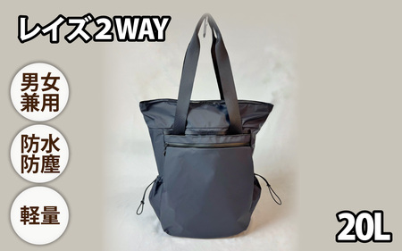 レイズ２WAY BK【 子育てバッグ ユニセックス 軽いバッグ 撥水 防塵 コーデュラ アウトドア 旅行バッグ 通勤バッグ 長く使えるカバン SDGs ファミリーバッグ 】
