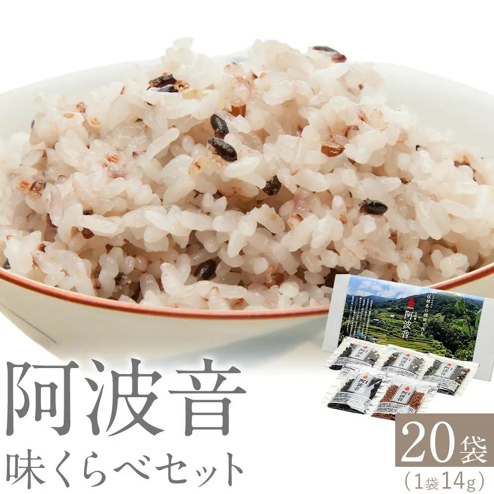 雑穀米 『阿波音』 味くらべセット 20袋 雑穀米