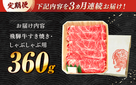 【3回定期便】 飛騨牛 すき焼き しゃぶしゃぶ 両用 360g ロース 肩ロース 多治見市 / 養老ミート 冷凍 赤身 和牛 ギフト[THG020]