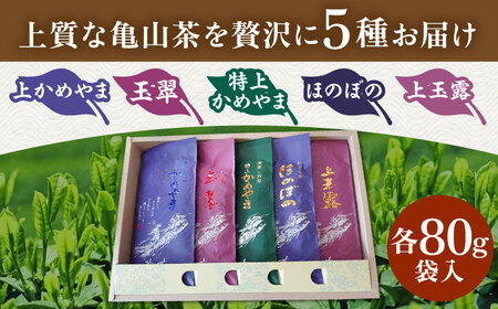 亀山茶5種飲み比べセット（玉露・煎茶・かぶせ茶） / 煎茶煎茶煎茶煎茶煎茶煎茶 / 三重茶農業協同組合[AMAG008]