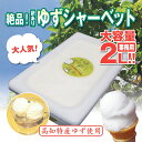 【ふるさと納税】 アイスクリーム 業務用 2L 高知県産 柚子 シャーベット ゆず ご当地 アイス あっさり 爽やか 土佐 高知県 須崎市