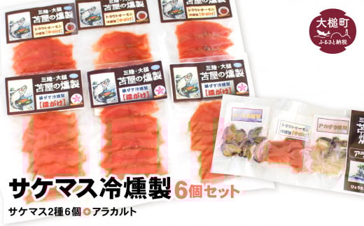 【苫屋の燻製】サケマス冷燻製2種6個セット＋アラカルト10g×3個入り1セット