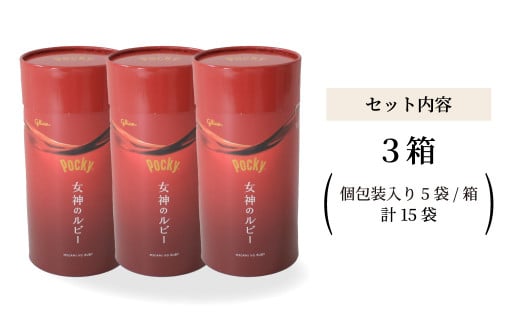 ＼数量限定／ グリコ グリコ大人のポッキー 女神のルビー | ポッキー ぽっきー ぐりこ Glico 菓子 おかし 大人 お酒 おつまみ あて 贅沢 甘さ控えめ ビター ビターチョコ 酒 こだわり プ