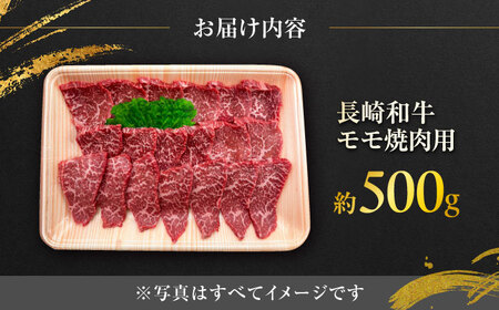 長崎和牛もも焼肉用 約500g / モモ肉 焼肉 牛 ブランド牛 和牛 / 大村市 / まるしん商会[ACCD018]