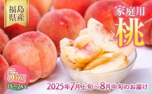 
            ◆2025年夏発送◆《産直・家庭用桃・約5kg》　※北海道・沖縄・離島への配送不可　※2025年7月上旬頃～8月中旬頃に順次発送予定
          