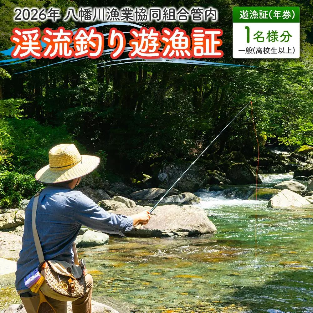 釣り券 遊漁証 2026年年券 渓流釣り遊漁証 広島 北広島町八幡川漁業協同組合管内  一般（高校生以上）_YA103_001