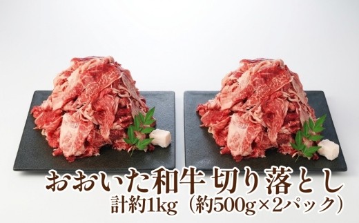 
                  おおいた和牛 切り落とし 約500g×2パック 計約1kg
                