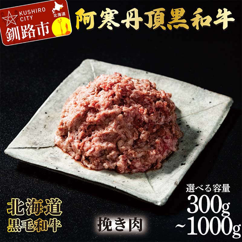 【ふるさと納税】＼容量が選べる／阿寒丹頂黒和牛 ひき肉 300g×3 500g×1 500g×2 和牛 肉 北海道産 阿寒 小分け お肉 にく 豚ひき肉 細挽 粗挽 挽肉 F4F-2602var