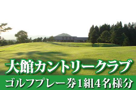 660P8401 【大館カントリークラブ】ゴルフプレー券1組4名様分 【配送日指定不可】