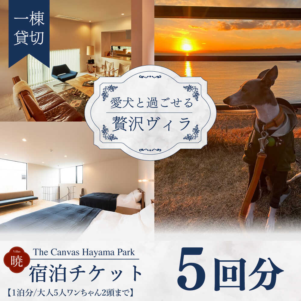 【ふるさと納税】The Canvas Hayama Park 宿泊チケット 5回分利用券 [ワンちゃん連れ 暁] ／ 旅行 宿泊券 ヴィラ ペット 利用券 神奈川県 高額【The Canvas Hayama Park】[ASBP008]