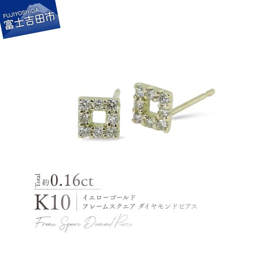 ジュエリー K10YG（イエローゴールド） フレームスクエアダイヤモンドピアス CS-734 ピアス