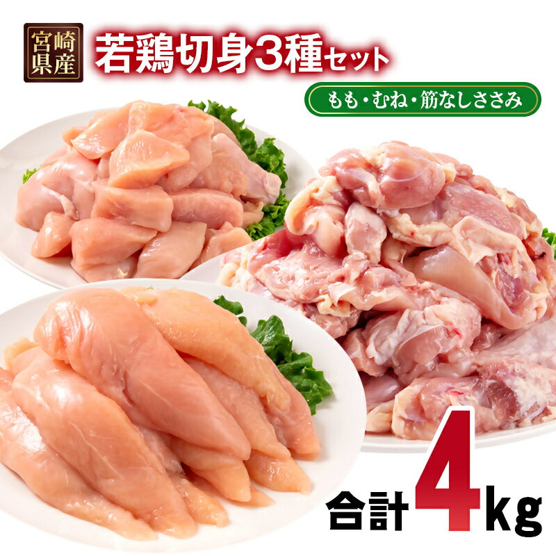 【ふるさと納税】宮崎県産若鶏 4kgセット(もも肉・むね肉・ 筋なしささみ）小分け 合計14パック＜1.9-20＞とり肉 国産 真空パック 切身 切り身モモ肉 ムネ肉 ササミ TRINITY