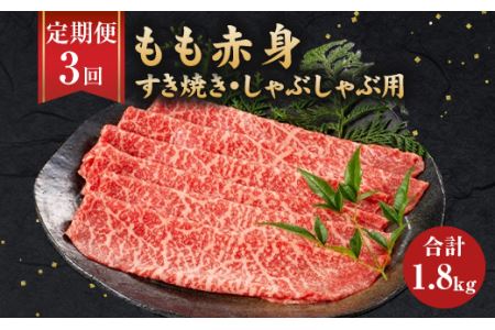 【3ヶ月定期便】福岡県産 もも赤身 600g すき焼き しゃぶしゃぶ用