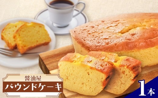 【数量限定】醤油屋パウンドケーキ210g | お菓子 菓子 焼き菓子 ケーキ パウンドケーキ カップケーキ 完熟醤油使用 和風 スイーツ 和スイーツ 大分県 中津市