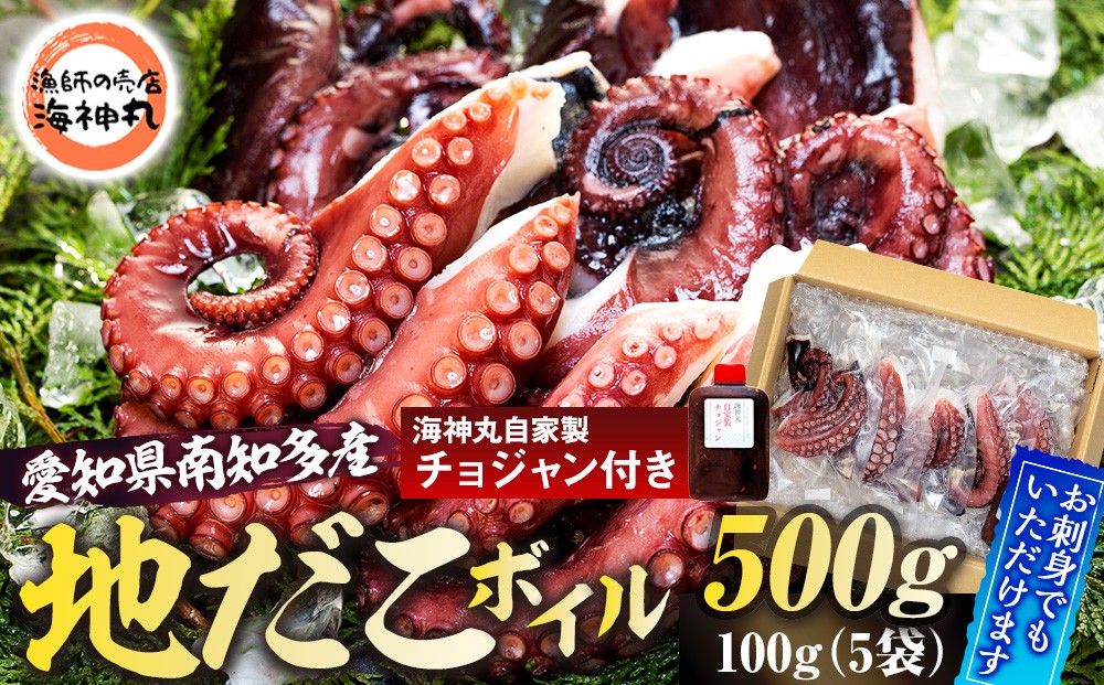 
                  地だこボイル ５パック (100g×5) 冷凍 たこ タコ 蛸 海鮮 海産物 たこ飯 たこ焼き アヒージョ たこ唐揚げ おつまみ お酒 ご飯 おかず 自家製チョジャン付き おすすめ 人気 愛知県 南知多町
                