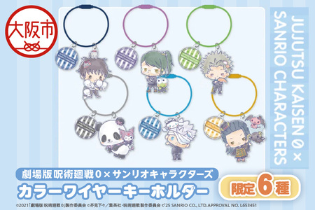 劇場版 呪術廻戦 0 × サンリオキャラクターズ カラーワイヤーキーホルダー限定 6種（乙骨憂太 ニャニィニュニェニョン・禪院真希 けろけろけろっぴ・狗巻棘 KIRIMIちゃん.・パンダ クロミ・五条悟 シナモロール・夏油傑 ルロロマニック ）_OS097-0012