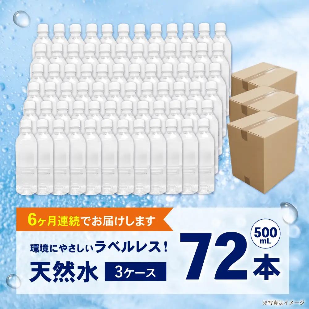 【全6回定期便（毎月お届け）】ミネラルウォーター （500mL×24本）×3箱 ラベルレス[BDBE004-12]