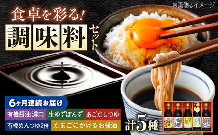 【全6回定期便】調味料 寺岡家の有機醤油・調味料詰合せ 5本 （300ml×4 240ml×1） [BADT028]調味料