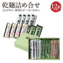 【ふるさと納税】乾麺詰め合せ12把入 (よむぎめん、雄国そば、つるつるめん)　【07208-0625】