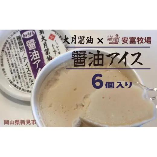 大月醤油の醤油アイス 6個入り