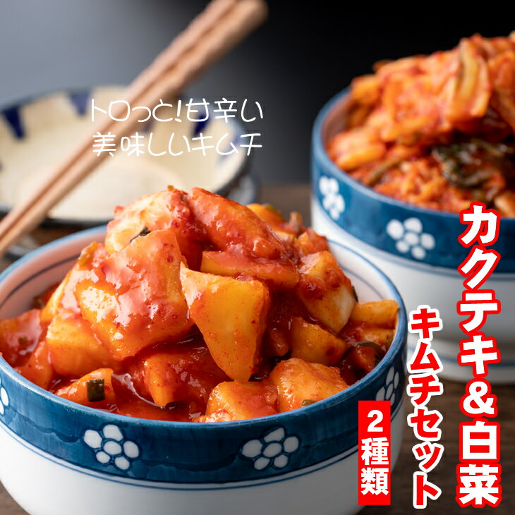 【ふるさと納税】 甘辛 キムチ セット（ カクテキ ＆ 白菜 ）やまとフーズ 漬物セット 送料無料 【A075-026】