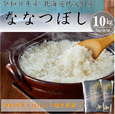 【ふるさと納税】 【新米予約受付中】 ふるさと納税 ななつぼし 令和8年産 特Aランク 特A 10kg 北海道 秩父別町 米どころ