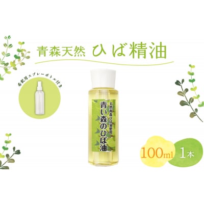 ひば油 100ml×1本 希釈用スプレーボトル付 青森天然ひば精油 ヒバ油