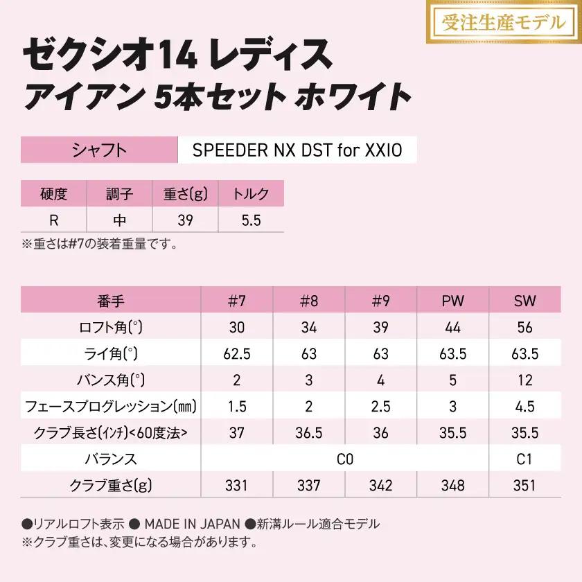 【受注生産】ゼクシオ 14 レディス アイアン ホワイト SPEEDER NX DST for XXIO 5本セット【R】《2025年モデル》〔IE-C704-SPR〕