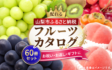 配れるフルーツカタログ60冊セット【あとから選べるカタログギフト】山梨セレクト【1485149】
