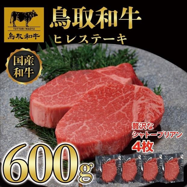 
【4か月定期便】鳥取和牛ヒレステーキ4枚(600g) 1213
