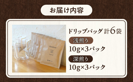 ドリップバッグ 計6袋 浅煎り・深煎り 各3袋 コーヒー 飲み比べ 6袋 6パック セット 詰め合わせ 珈琲 ドリップパック ドリップコーヒー ドリップタイプ ドリップ 浅煎り 深煎り オフィス お取