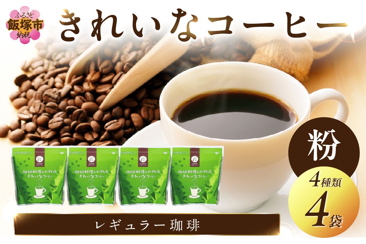 【A5-415】★特許製法★きれいなコーヒーレギュラー珈琲4種セット 粉 200g×4袋