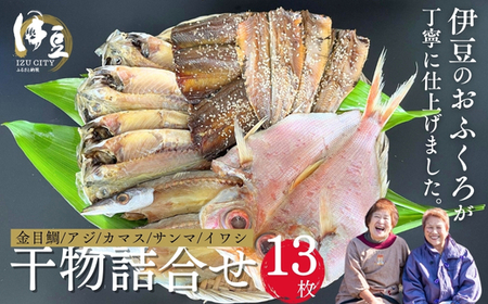 【水天丸水産】ひものセット⑥　（干物 ひもの ひものセット 手作りひもの 天日干しひもの 自家製造ひもの 手作りひもの アジひもの カマスひもの 金目鯛ひもの イワシひもの サンマひもの）