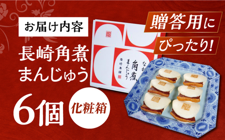 7日発送）【化粧箱】長崎角煮まんじゅう 6個 長与町/岩崎本舗[EAB085] 角煮まん ギフト