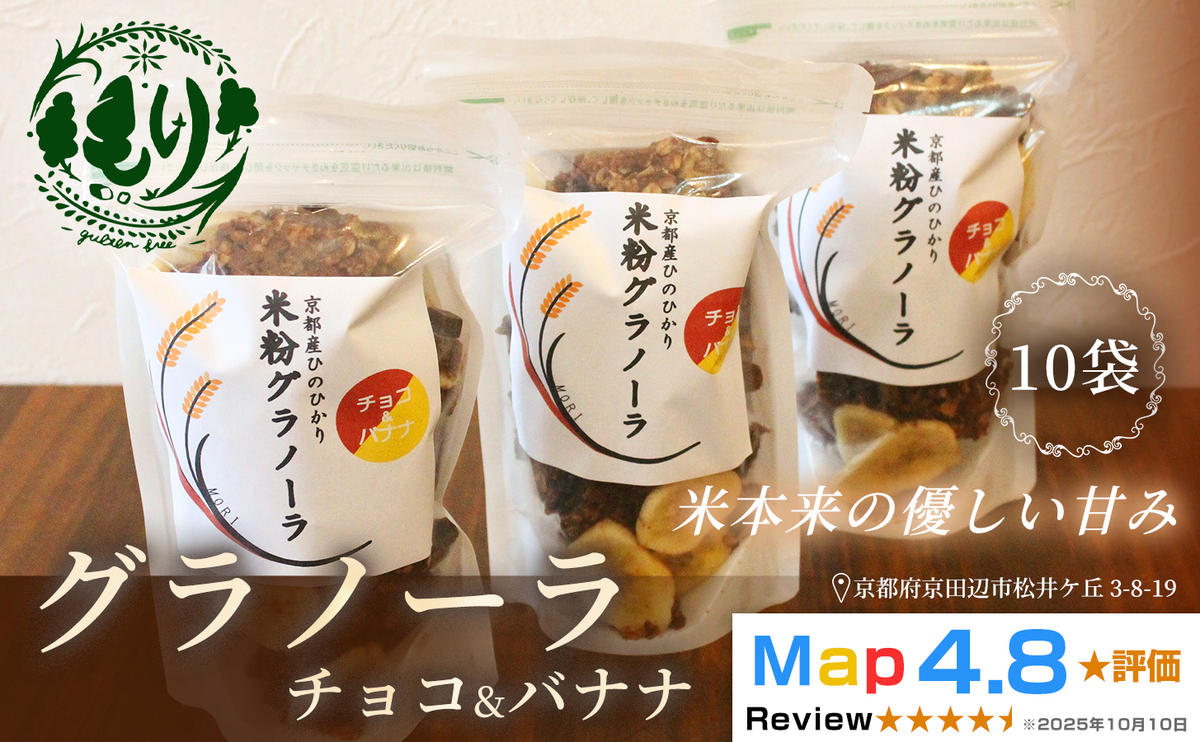【新しい朝の健康習慣】お米のグラノーラ（ チョコ&バナナ）10袋　自家製黒蜜使用　グルテンフリー Xmas パン ぱん パン屋 自家製 朝食 おやつ 冷凍