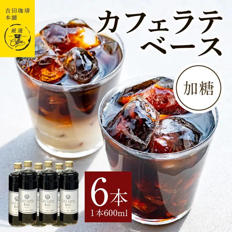 カフェラテベース加糖600ml×6本 
