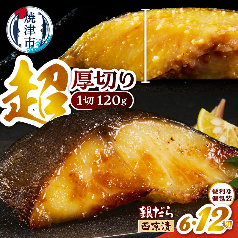 【ふるさと納税】 超厚切り 銀だら 【選べる内容量】 6パック 12パック 1切 120g 個包装 漬魚 漬け魚 西京漬 銀ダラ 銀鱈 銀たら 天然 西京焼き 西京味噌 脂乗りが良い 魚 冷凍 切り身 おかず お弁当 おつまみ 肴 焼き魚 焼くだけ 簡単 便利 小分け 焼津 a12-288 a21-089
