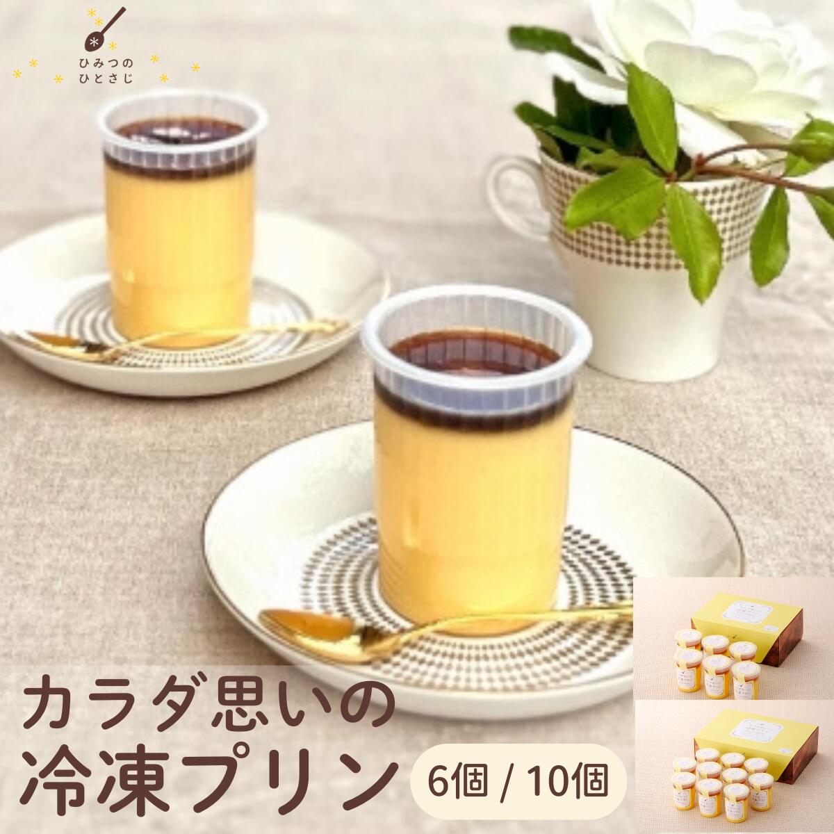 【ふるさと納税】カラダ思いの 冷凍プリン 6個 / 10個 セット【ひみつのひとさじ】プリン PUDDING スイーツ デザート おやつ お菓子 洋菓子 なめらか ミルク お取り寄せ オーガニック 低カロリー カラメル 贈り物 ギフト