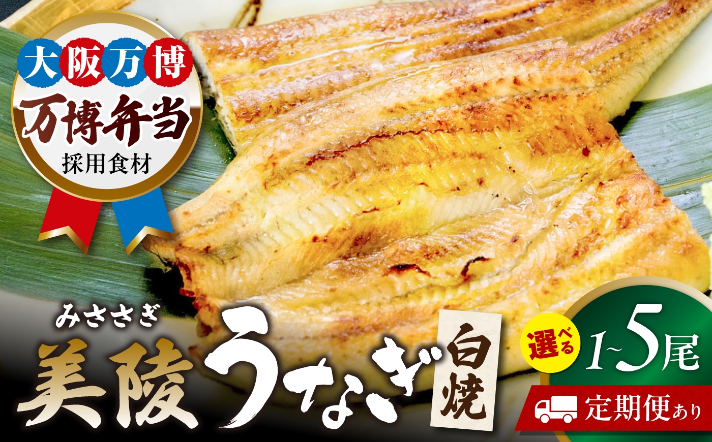 
                  【全12回定期便】鰻 鰻の白焼 3尾/美陵鰻 鰻 うなぎ ウナギ 蒲焼 蒲焼き かば焼き かばやき 白焼き 白焼 しろやき しらやき 特大 肉厚 うな重 うな丼 ひつまぶし 惣菜 おかず タレ 山椒 国産 土用 丑の日 ギフト / 大阪府藤井寺市/Giverichホールディングス株式会社 [BLAM050]
                